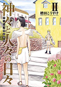 コミック『ギリシャ神話劇場 神々と人々の日々